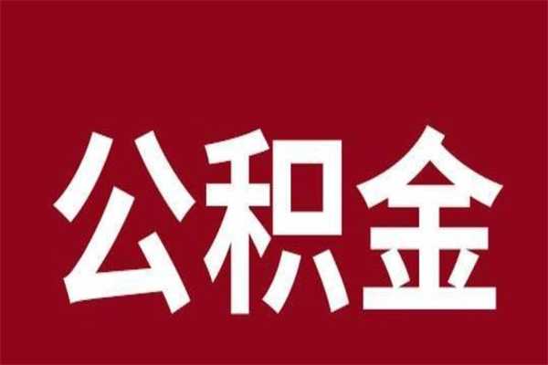 东至员工离职住房公积金怎么取（离职员工如何提取住房公积金里的钱）