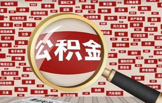 东至离职2年后可以取公积金吗（离职两年可以取住房公积金吗）