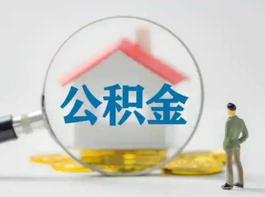 东至住房公积金领取办法（2020年如何领取住房公积金）