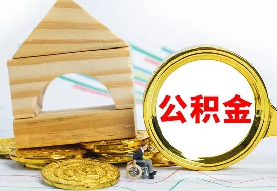 东至公积金在什么情况下可以取出来（公积金什么情况下可以取出来?）