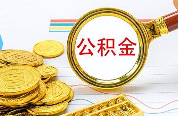 东至公积金全部取出（公积金全部取出来多久到账）